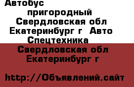 Автобус Hyundai County Kuzbass пригородный 	 - Свердловская обл., Екатеринбург г. Авто » Спецтехника   . Свердловская обл.,Екатеринбург г.